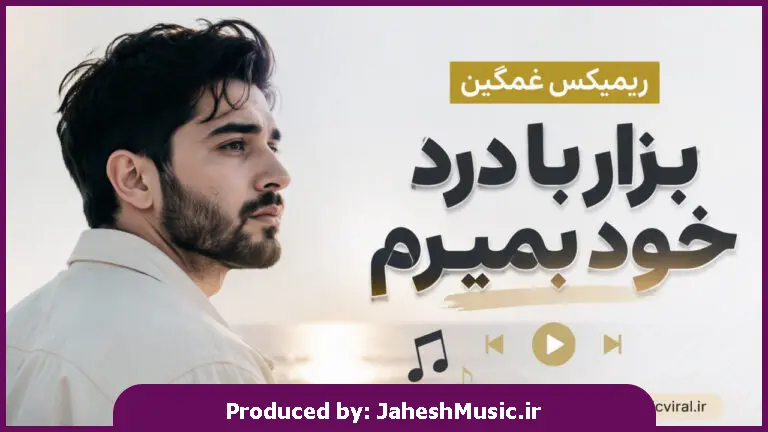 دانلود آهنگ  ریمیکس غمگین بزار با درد خود بمیرم با حضور پیشرو و یاس